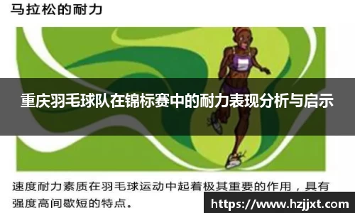 重庆羽毛球队在锦标赛中的耐力表现分析与启示