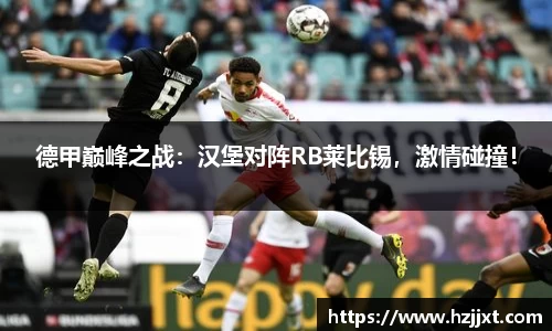 德甲巅峰之战：汉堡对阵RB莱比锡，激情碰撞！
