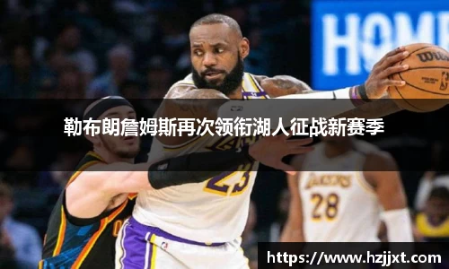 勒布朗詹姆斯再次领衔湖人征战新赛季