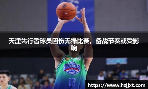 天津先行者球员因伤无缘比赛，备战节奏或受影响