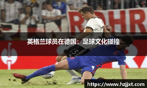 英格兰球员在德国：足球文化碰撞