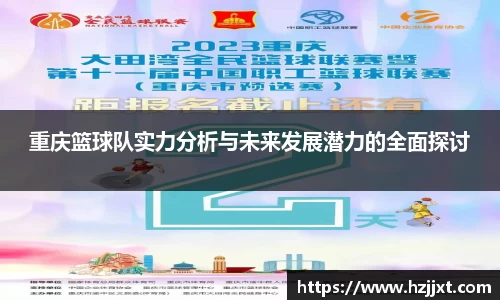 重庆篮球队实力分析与未来发展潜力的全面探讨