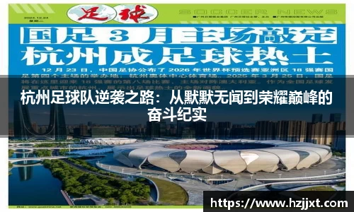 杭州足球队逆袭之路：从默默无闻到荣耀巅峰的奋斗纪实