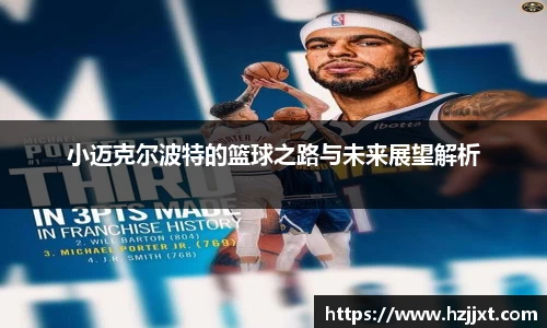 小迈克尔波特的篮球之路与未来展望解析