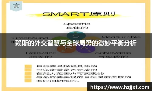 赖斯的外交智慧与全球局势的微妙平衡分析