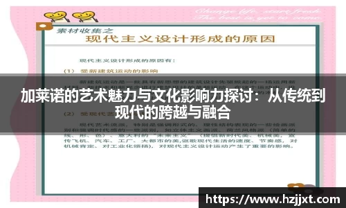 加莱诺的艺术魅力与文化影响力探讨：从传统到现代的跨越与融合
