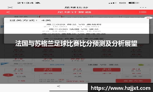 法国与苏格兰足球比赛比分预测及分析展望