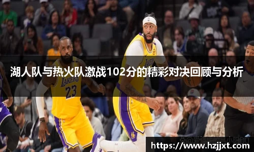 湖人队与热火队激战102分的精彩对决回顾与分析