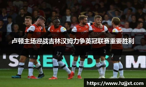 卢顿主场迎战吉林汉姆力争英冠联赛重要胜利