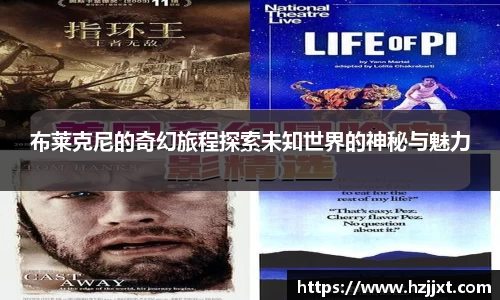 布莱克尼的奇幻旅程探索未知世界的神秘与魅力