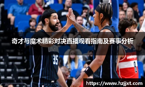 奇才与魔术精彩对决直播观看指南及赛事分析